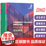 领航大学英语综合教程2学生用书+教师用书 附音视频及数字课程(2本套装) 刘建达 陈晓茹编 领航英语教材第2册 上海外频
