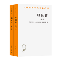正版新书]耶稣传(全两卷)[德]大卫·弗里德里希·施特劳斯97871000