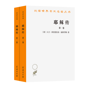 正版新书]耶稣传(全两卷)[德]大卫·弗里德里希·施特劳斯97871000
