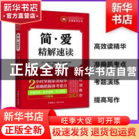 正版 简·爱 精解速读 (英)夏洛蒂·勃朗特著 中国国际广播出版社 9