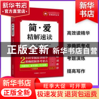 正版 简·爱 精解速读 (英)夏洛蒂·勃朗特著 中国国际广播出版社 9