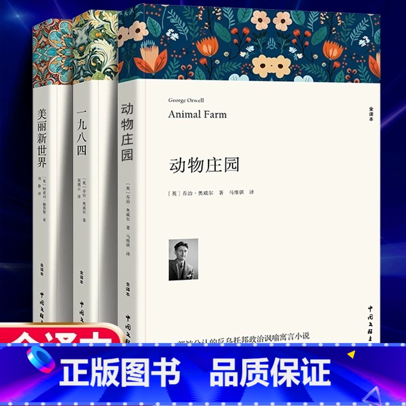[反乌托邦三部曲]动物庄园+1984+美丽新世界 [正版]美丽新世界 反乌托邦动物庄园一九八四乔治奥 1984 一九八四