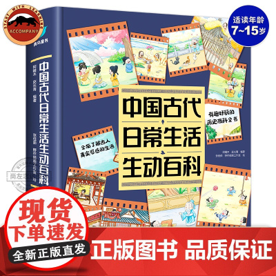 正版 中国古代日常生活生动百科 一看就上瘾的古人生活大百科 儿童历史百科漫画书 小学生课外书科普读物 古人的日常生活百科