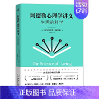 [正版]书籍阿德勒心理学讲义:生活的科学
