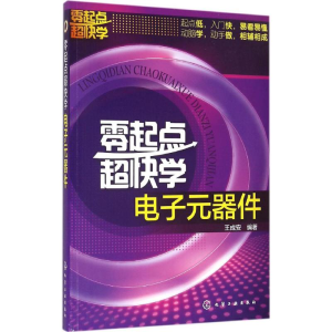 醉染图书零起点超快学元器件9787122285