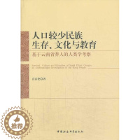 [醉染正版]人口较少民族生存、文化与教育:基于云南省莽人的人类学考察:an anthropologist in袁春艳布朗