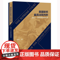2025新书 美国联邦最高法院判例(2017~2018年判例译述) 高凌云 编著 法律出版社 cy