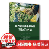 正版 农作物主要杂草种类及防治方法 邹宗峰 王双磊 孟祥谦主编 9787565532597中国农业大学出版社店