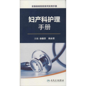 醉染图书妇产科护理手册9787117222754