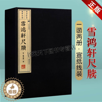 [醉染正版]雪鸿轩尺牍 中国文学作品集古典小说文化古代书信写作范本经典著作国学普及读物古籍线装书宣纸32开书籍全新正