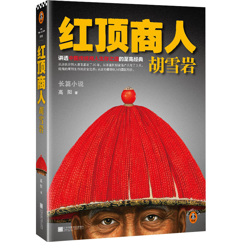 正版新书]红顶商人胡雪岩高阳9787539948461
