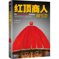 正版新书]红顶商人胡雪岩高阳9787539948461