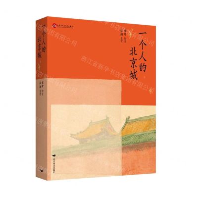 [N]一个人的北京城-9787540270469