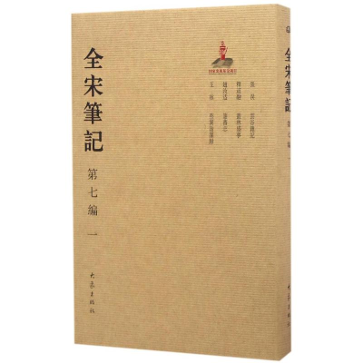 醉染图书全宋笔记9787534787485