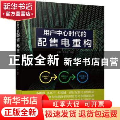 正版 用户中心时代的配售电重构 王鹏,王冬容 机械工业出版社 978