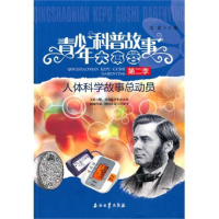 正版新书]青少年科普故事大本营(第二季):人体科学故事总动员