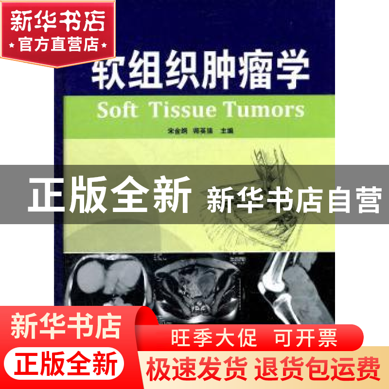 正版 软组织肿瘤学 宋金纲,师英强主编 天津科技翻译出版公司 97