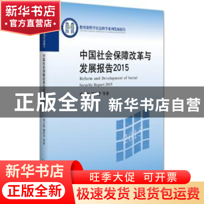 正版 中国社会保障改革与发展报告:2015:2015 邓大松,刘昌平等