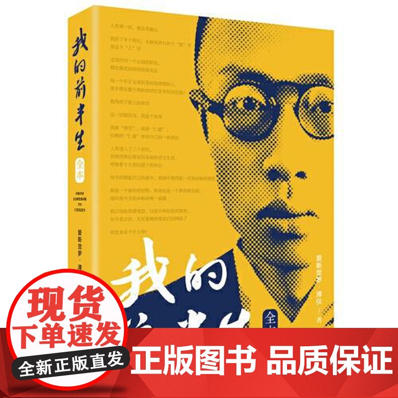 我的前半生 爱新觉罗·溥仪 中央编译出版社 传记书籍9787511746511