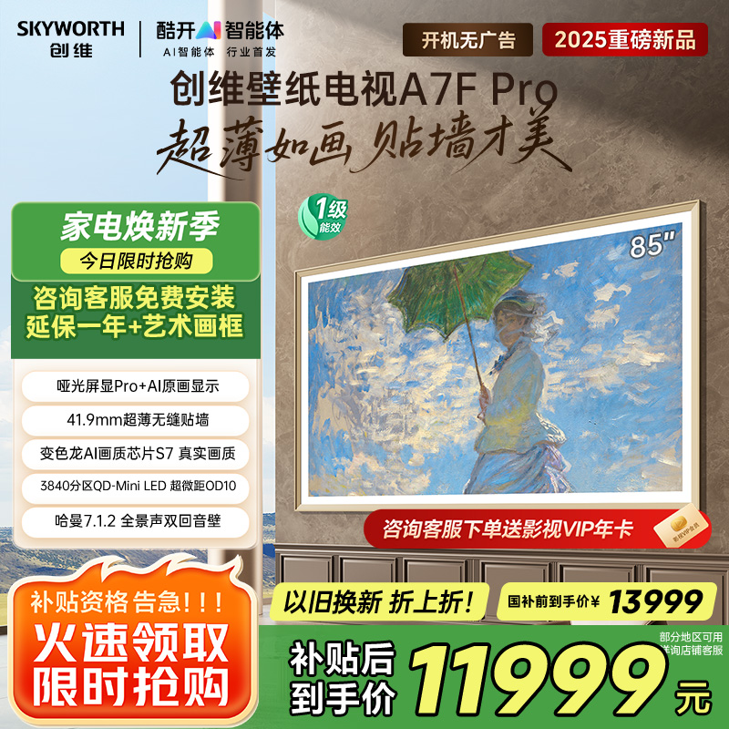 创维85A7F Pro85英寸超薄壁画艺术Mini-LED平板智能家电液晶电视机