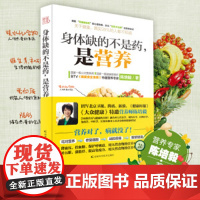新书 身体缺的不是药是营养 陈培毅吉林科学技术出版社营养学基本知识