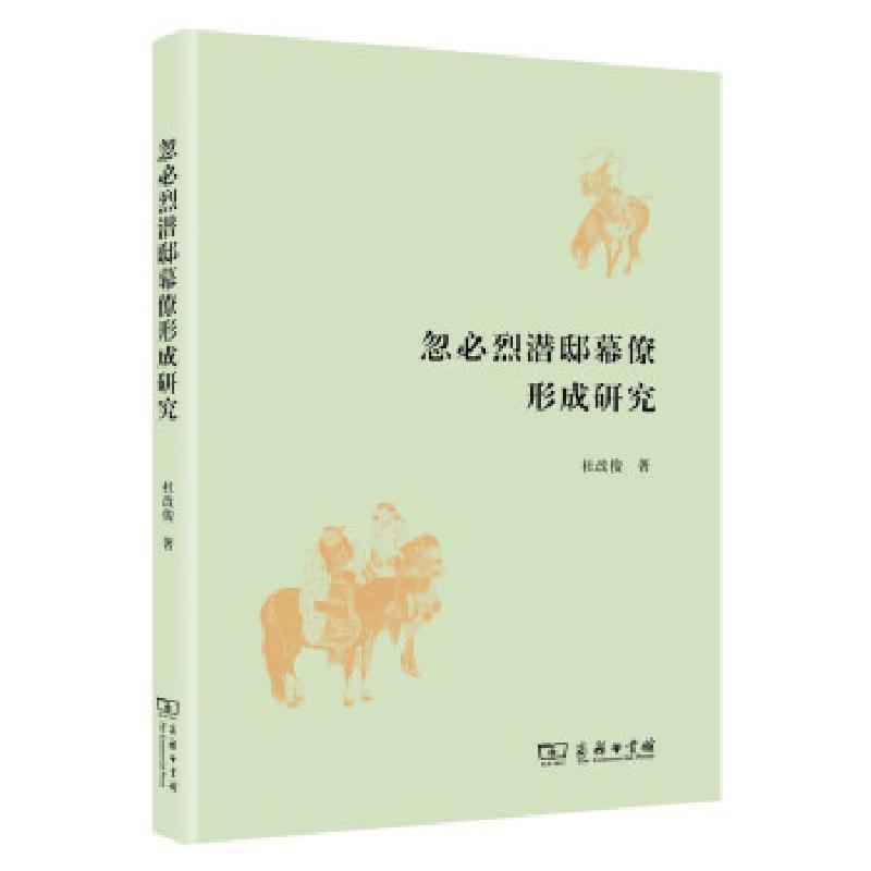 正版新书]忽必烈潜邸幕僚形成研究杜改俊 著9787100200868