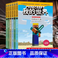 [正版]我的世界书 史蒂夫冒险系列全套6册 儿童思维训练书籍 6-9-12周岁故事书 一二三四五六年级小学生课外漫画书读