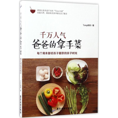 醉染图书千万人气爸爸的拿手菜9787557004385