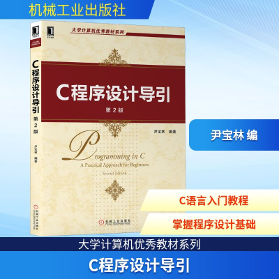 正版新书]C程序设计导引 第2版尹宝林 编9787111656722