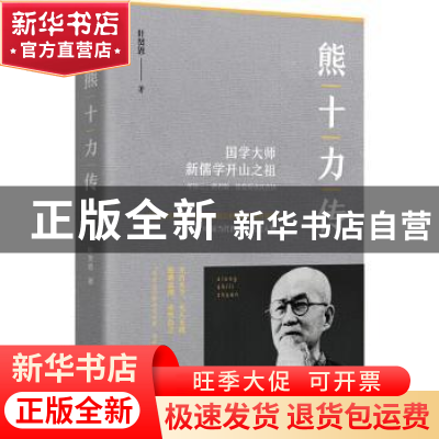 正版 熊十力传 叶贤恩 团结出版社 9787512676152 书籍