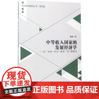 中等收入国家的发展经济学-(以“市场—社会—政治”的