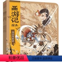 西游记绘本(紧箍咒+流沙河收徒+巧斗黄袍怪) [正版]西游记绘本(紧箍咒+流沙河收徒+巧斗黄袍怪)狐狸家著 孙悟空 绘本