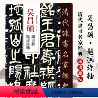 [正版]单本满2件减2元清代隶书名家经典超清原贴 吴昌硕隶书册题画诗轴碑帖毛笔书法练字帖中国书店
