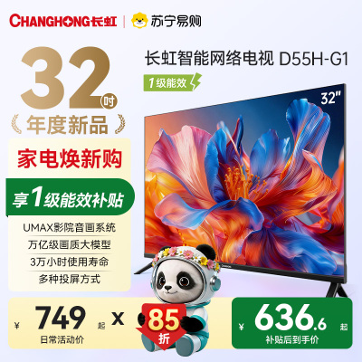 长虹电视 32D55H-G1 32英寸电视 高清 无线投屏卧室智能平板电视机以旧换新
