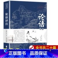 [正版]论语国学经典 原著完整版 原文+注释+译文 论语译注论语别裁诵读本全集全书全解大全 高一必高中生初中生小学生版
