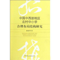 正版新书]中国中西部地区农村中小学合理布局结构研究范先佐著97