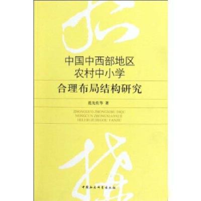 正版新书]中国中西部地区农村中小学合理布局结构研究范先佐著97