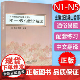 正版 N1-N5句型全解读 日本语能力考试备战系列 桑山哲郎 编著 上海外语教育出版社 9787544617列4正