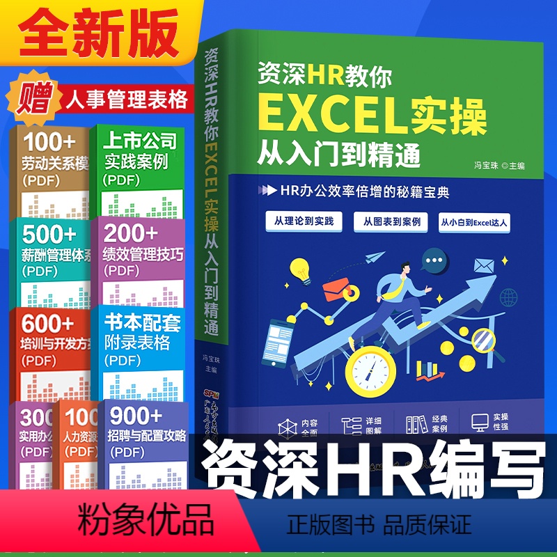 [正版]资深HR教你EXCEL实操从入门到精通hr实用表格教程 薪酬设计绩效考核人力资源管理人力资源数据处理与分析人事