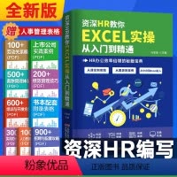 [正版]资深HR教你EXCEL实操从入门到精通hr实用表格教程 薪酬设计绩效考核人力资源管理人力资源数据处理与分析人事