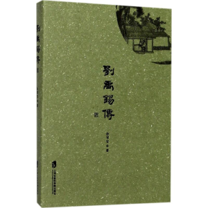 [M]刘禹锡传-9787552020359