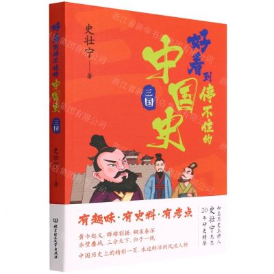 [N]好看到停不住的中国史(三国)-9787576311860