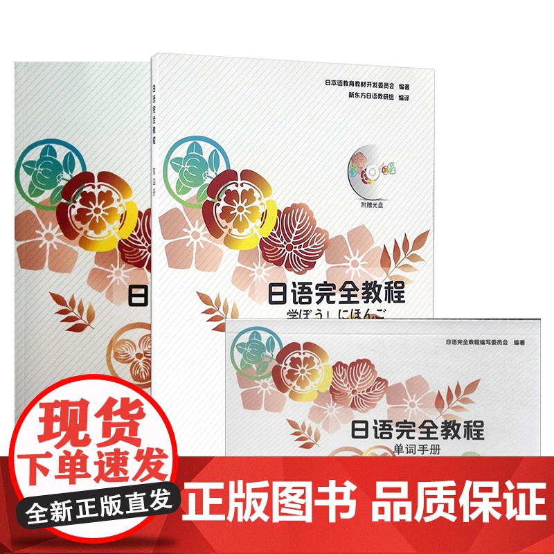 日语完全教程+单词手册+练习册 第四册 日语教材 日本语教育教材开发委员会编著 日语学习书籍 可搭标准日本语字帖正版 北