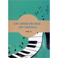 正版新书]乐理与视唱练耳教学新论:感性与理性的张力刘海莹97875