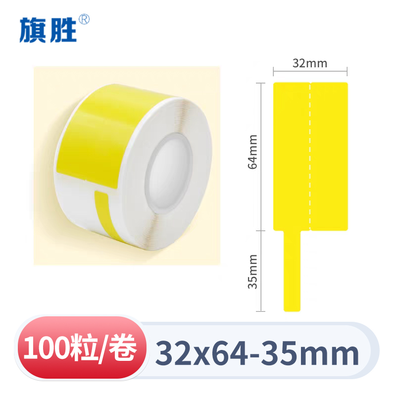 旗胜 网线电线贴纸32*64+35 黄色 卷
