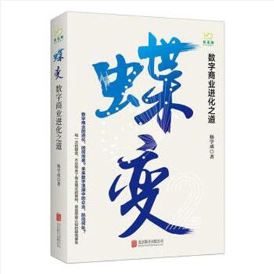 惠典正版正版-蝶变数字商业化之道商业贸易