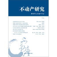 醉染图书不动产研究(第2卷)9787564221805