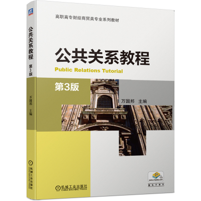 正版新书]公共关系教程 第3版万国邦 主编9787111660729