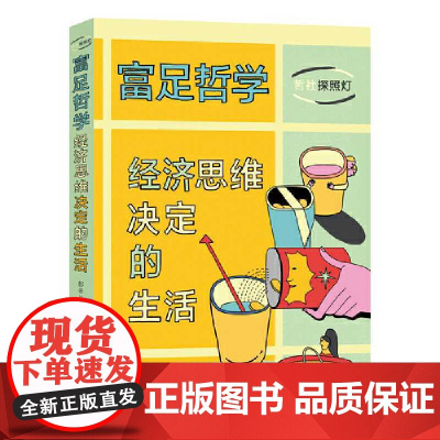 富足哲学:经济思维决定的生活