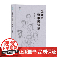 梁晓声谈中国智慧 梁晓声 著 散文